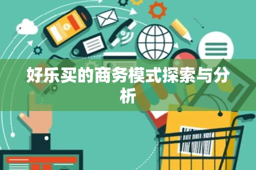 好乐买的商务模式探索与分析