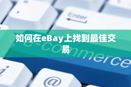 如何在eBay上找到最佳交易 如何在eBay上找到最佳交易