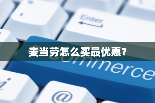 麦当劳怎么买最优惠？