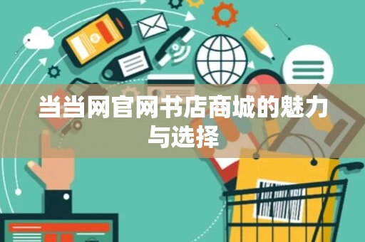 当当网官网书店商城的魅力与选择