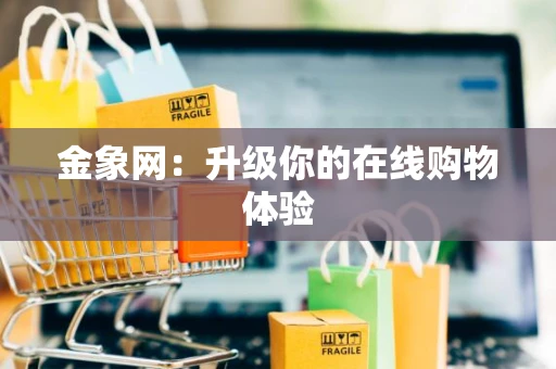 金象网：升级你的在线购物体验