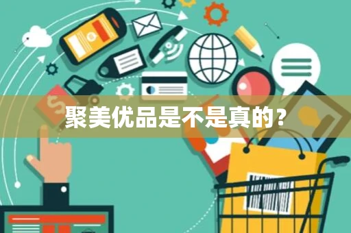 聚美优品是不是真的？