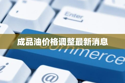成品油价格调整最新消息