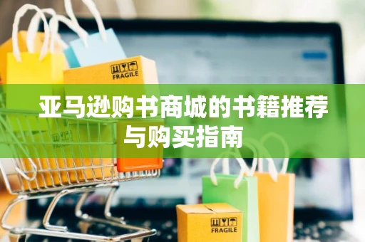 亚马逊购书商城的书籍推荐与购买指南