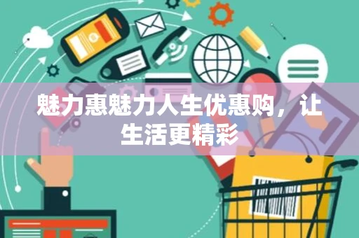 魅力惠魅力人生优惠购，让生活更精彩