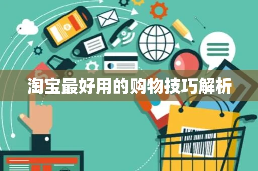 淘宝最好用的购物技巧解析