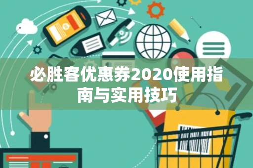 必胜客优惠券2020使用指南与实用技巧