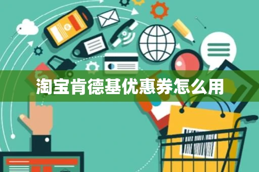 淘宝肯德基优惠券怎么用