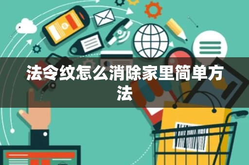 法令纹怎么消除家里简单方法
