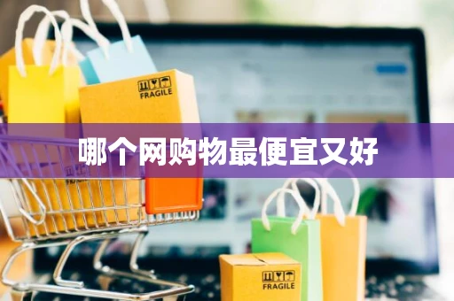 哪个网购物最便宜又好