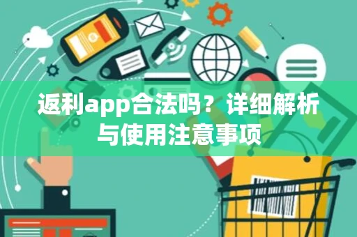 返利app合法吗？详细解析与使用注意事项