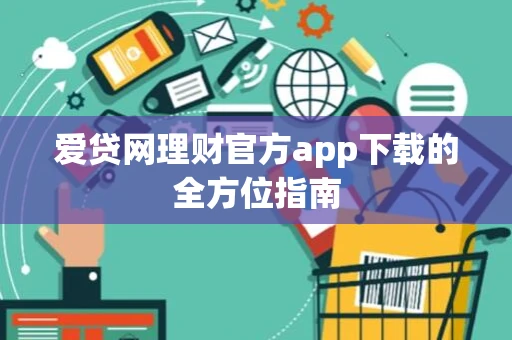爱贷网理财官方app下载的全方位指南