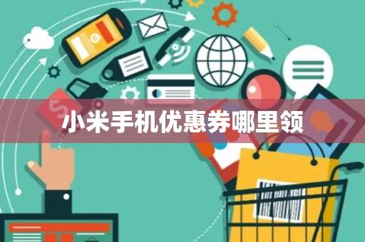 小米手机优惠券哪里领