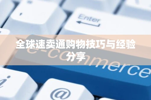 全球速卖通购物技巧与经验分享
