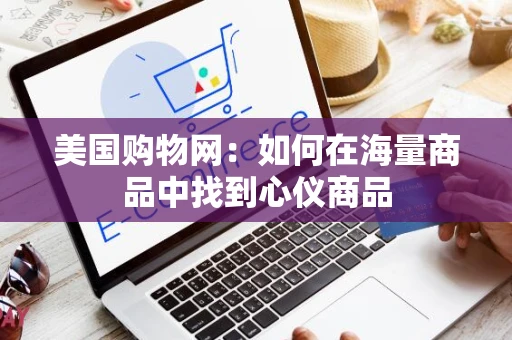 美国购物网：如何在海量商品中找到心仪商品