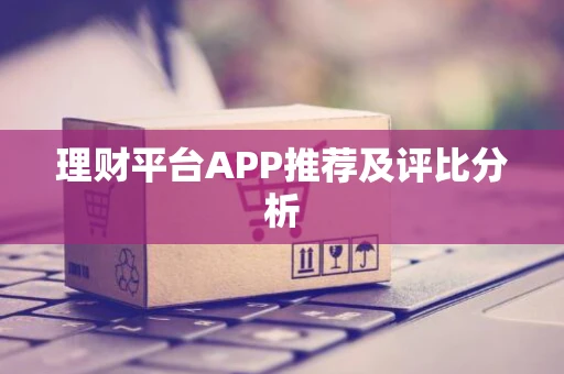 理财平台APP推荐及评比分析