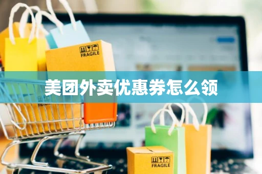 美团外卖优惠券怎么领