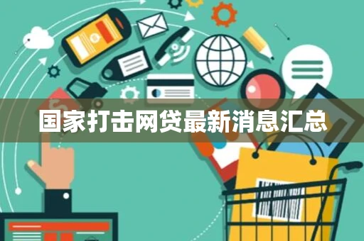 国家打击网贷最新消息汇总