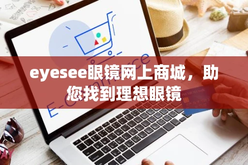 eyesee眼镜网上商城，助您找到理想眼镜