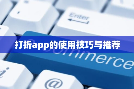 打折app的使用技巧与推荐 打折app的使用技巧与推荐