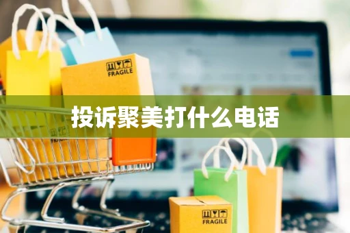 投诉聚美打什么电话