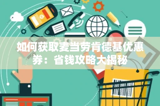 如何获取麦当劳肯德基优惠券：省钱攻略大揭秘