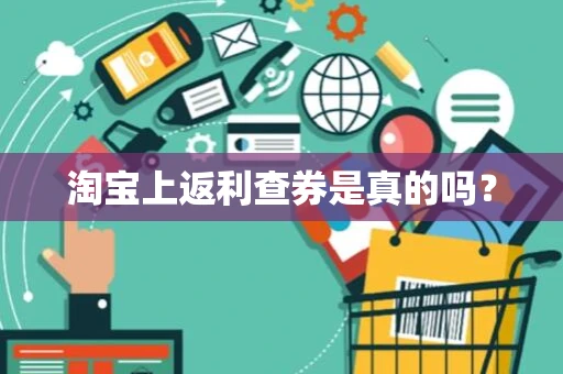 淘宝上返利查券是真的吗？
