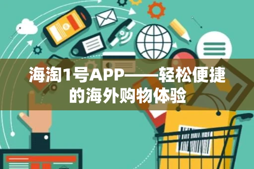 海淘1号APP——轻松便捷的海外购物体验