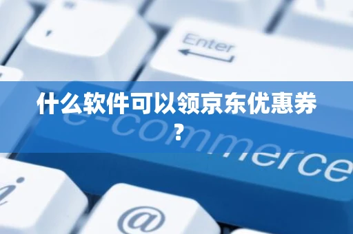 什么软件可以领京东优惠券？