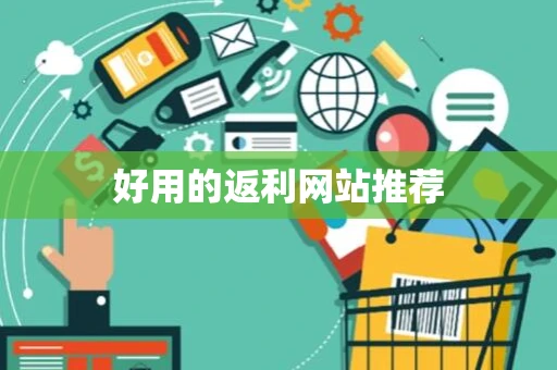 好用的返利网站推荐