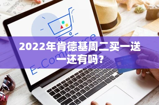 2022年肯德基周二买一送一还有吗？