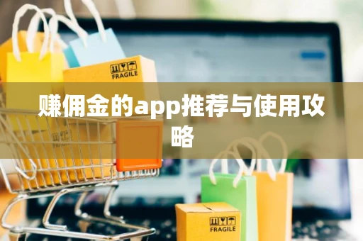 赚佣金的app推荐与使用攻略
