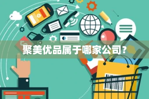 聚美优品属于哪家公司？