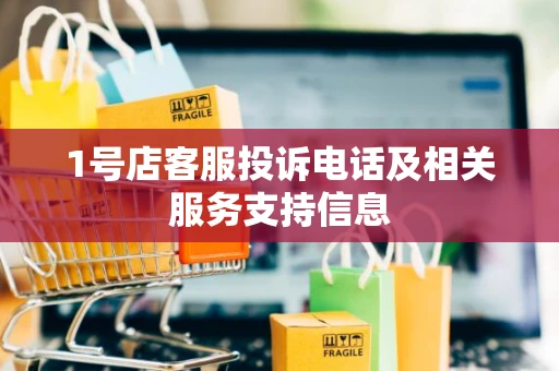 1号店客服投诉电话及相关服务支持信息