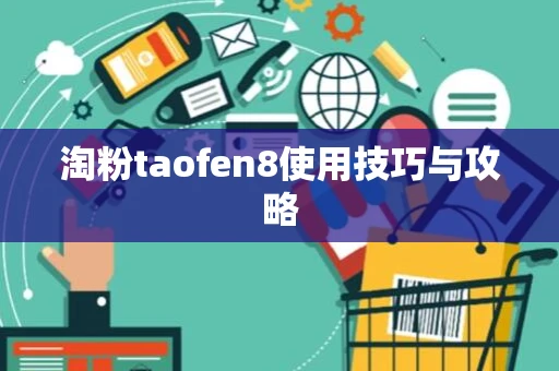 淘粉taofen8使用技巧与攻略