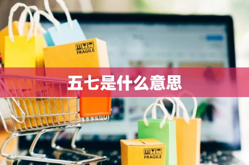 五七是什么意思