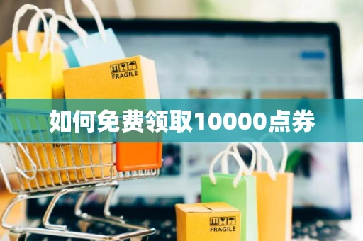 如何免费领取10000点券