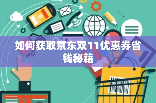 如何获取京东双11优惠券省钱秘籍 如何获取京东双11优惠券省钱秘籍