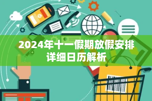 2024年十一假期放假安排详细日历解析