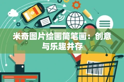 米奇图片绘画简笔画:创意与乐趣并存 米奇图片绘画简笔画:创意与乐趣并存