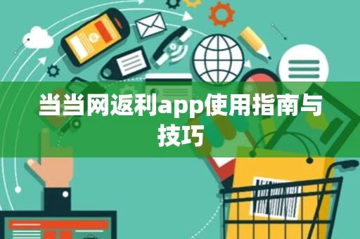 当当网返利app使用指南与技巧 当当网返利app使用指南与技巧