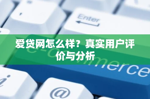 爱贷网怎么样？真实用户评价与分析