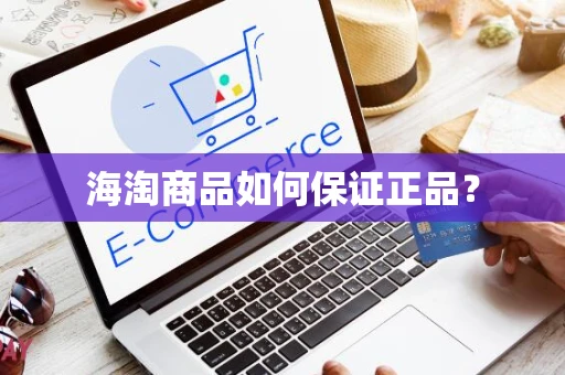 海淘商品如何保证正品？