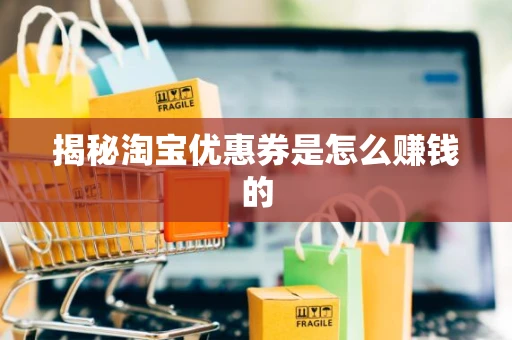 揭秘淘宝优惠券是怎么赚钱的