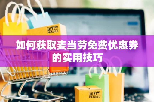 如何获取麦当劳免费优惠券的实用技巧