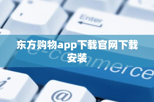 东方购物app下载官网下载安装