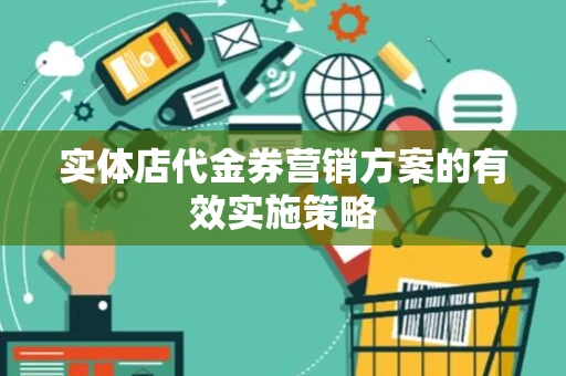 实体店代金券营销方案的有效实施策略 实体店代金券营销方案的有效实施策略