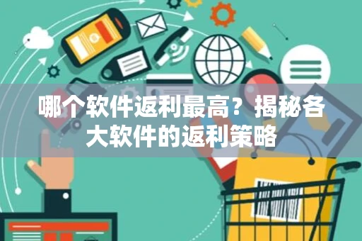 哪个软件返利最高？揭秘各大软件的返利策略
