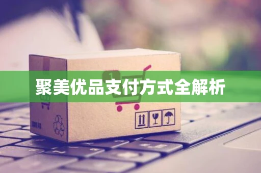 聚美优品支付方式全解析