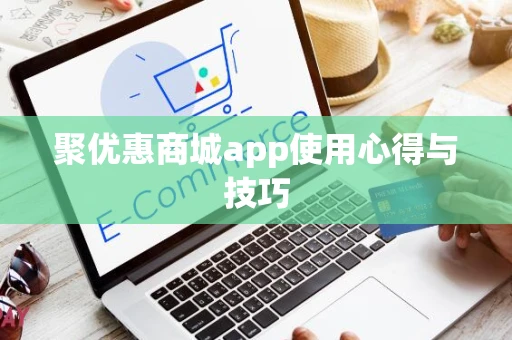 聚优惠商城app使用心得与技巧